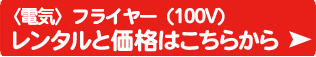 100ボルト電気フライヤーレンタルと価格はこちらから