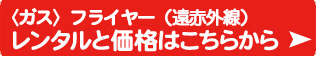 一番お勧め遠赤外線ガス式フライヤーレンタルと価格はこちらから