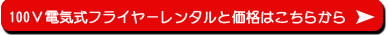 レンタルの詳細はこちらから